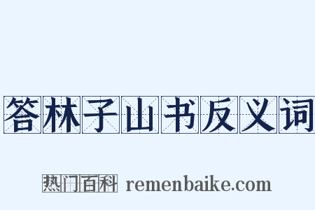 答林子山书反义词是什么意思的图片